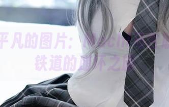 一组不平凡的图片：Machi马吉联手星穹铁道的崩坏之旅