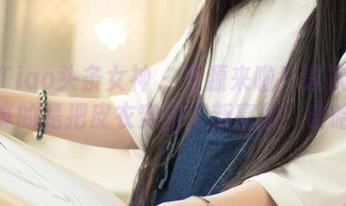 TouTiao头条女神 – 资源来啦！这次杨曼妮真的是把皮衣穿出了新高度，哈哈。