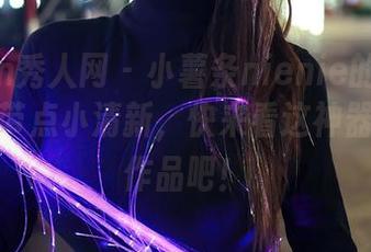 Xiuren秀人网 – 小薯条nienie的红裙：是红中带点小清新，快来看这神器的免费作品吧！