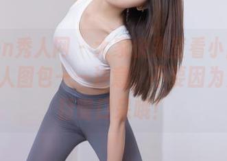 Xiuren秀人网 – 大家快来查看小雨baby的双人图包——注意，不要因为太美而目瞪口呆哦！