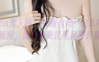 Xiuren秀人网 – 礼服合集：金BABY吖又出新招，我的审美是不是要升级了？