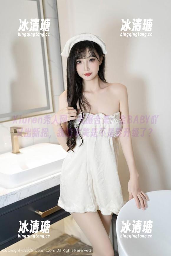 Xiuren秀人网-金BABY吖 Xiuren秀人网 - 礼服合集:金BABY吖又出新招,我的审美是不是要升级了?