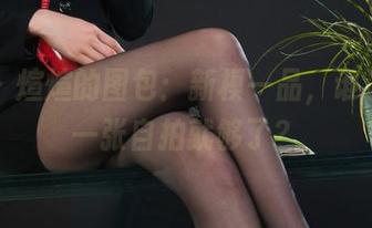 丽柜 – 煊煊的图包：新模一品，谁说只要一张自拍就够了？