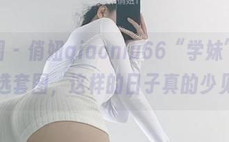 微密圈 – 俏妞qiaoniu66“学妹”系列：精选套图，这样的日子真的少见啊。