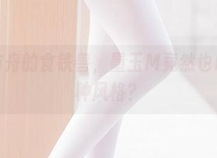 明日方舟的食铁兽，墨玉M竟然也敢玩这种风格？