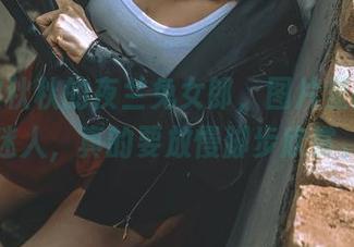 夏小秋秋秋的夜兰兔女郎，图片里的那份迷人，真的要放慢脚步欣赏。