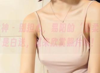 头条女神 – 别担心，易阳的‘温柔’真的是白送，过来欣赏照片呗！
