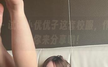 微密圈 – 试试小优优子这套校服，作品集就等你来分享啦！