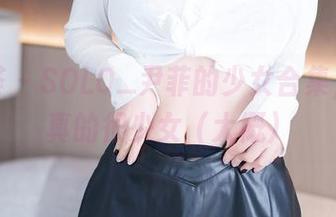 尤蜜荟 – SOLO_尹菲的少女合集，这次真的很少女（大概）