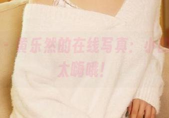 尤蜜荟 – 黄乐然的在线写真：小酌，别喝太嗨哦！