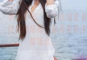 推女神 – 拿出手机，只为在线查看刘钰儿的套装，这样的搭配，脑海里竟浮现出无数场合。