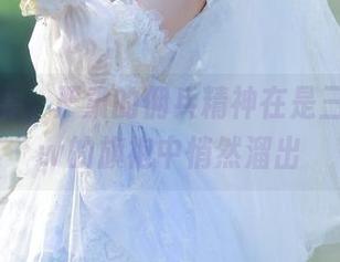 精选图集，严肃的佣兵精神在是三不是世w的旗袍中悄然溜出