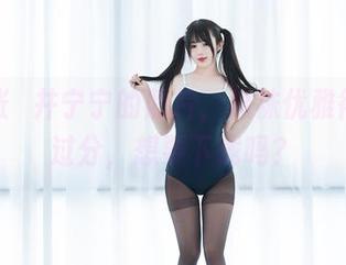 看这张桜井宁宁的照片，棉袜优雅得有点过分，想要下载吗？
