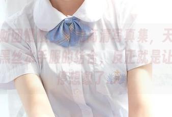 森萝财团慢慢上架的高清写真集，天台和这个黑丝水手服的结合，反正就是让我不停想象了…