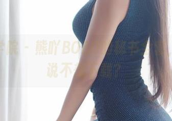 模范学院 – 熊吖BOBO的秘书全套，谁敢说不想下载？