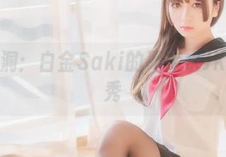整理脑洞：白金Saki的死库水JK图集奇秀
