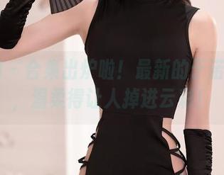 秀人网 – 合集出炉啦！最新的于诺诺ise，温柔得让人掉进云彩！