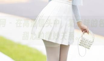 秀人网 – 在高清镜头中，奶茶味的包子与甜心的微妙关系。