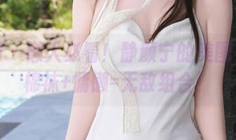 秀人网 – 懒人必看！静颜宁的美图更新：棉袜+慵懒=无敌组合！