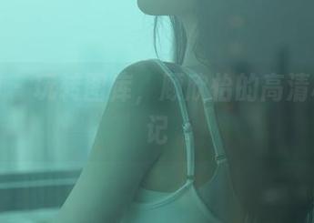 秀人网 – 玩转图库，顾欣怡的高清秘书日记