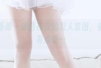 稚乖画册 – 赤西夜夜的双人套图，看完我有点晕…