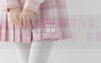 紧急企划 – 五更百鬼的皮衣作品：怎么看都有种‘不出门只想自拍’的豪气！