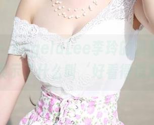 美媛馆 – AngelaLee李玲的温柔在线：原图展示了什么叫‘好看得没朋友’