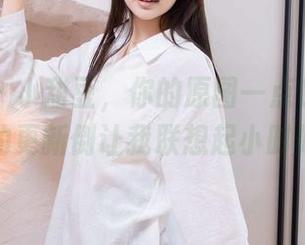 袜啵啵 – 小甜豆，你的原图一点也不简单，女孩的更新倒让我联想起小时候的纯真